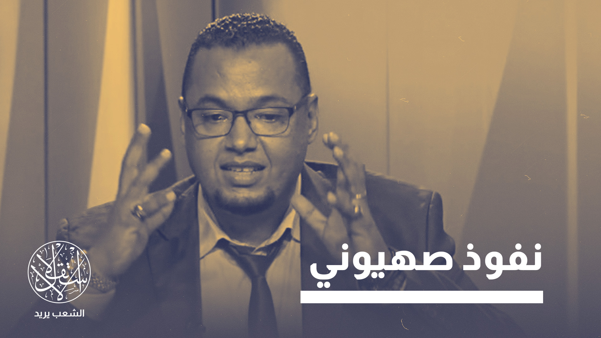 "هو وسيده غارقون في كل أنواع التصهين والتزلف لإسرائيل"