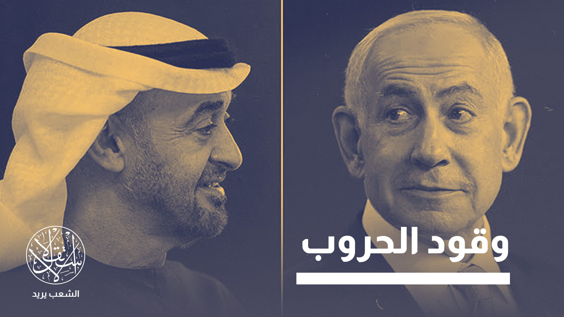 "اجتماع نتنياهو ومحمد بن زايد نقطة مهمة لفهم اتجاه هذه التحركات"