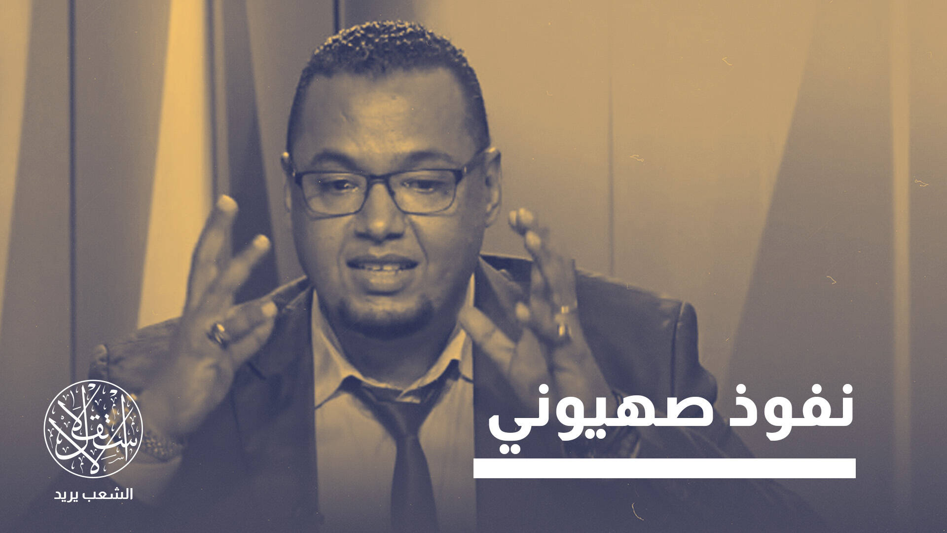 لوبي إسرائيل "يستحوذ" على مجلس الصحافة في المغرب.. كيف حدث وما التداعيات؟