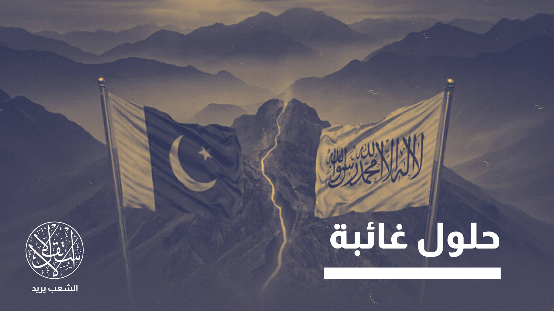 بعد تصاعد التوتر مع أفغانستان.. ما موقف "حلف مكة" من دعم باكستان