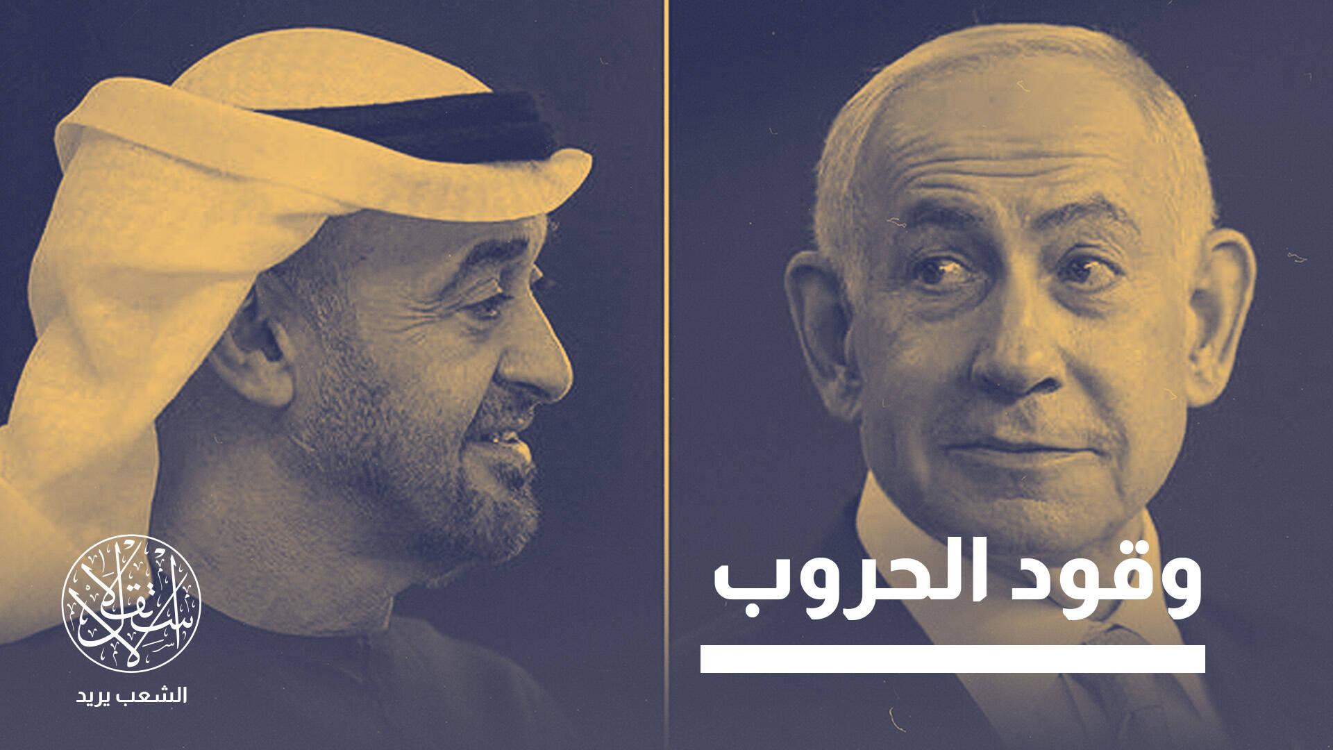 صحيفة تركية: نتنياهو بحث مع ابن زايد ترتيبات أوسع لإعادة تشكيل المنطقة