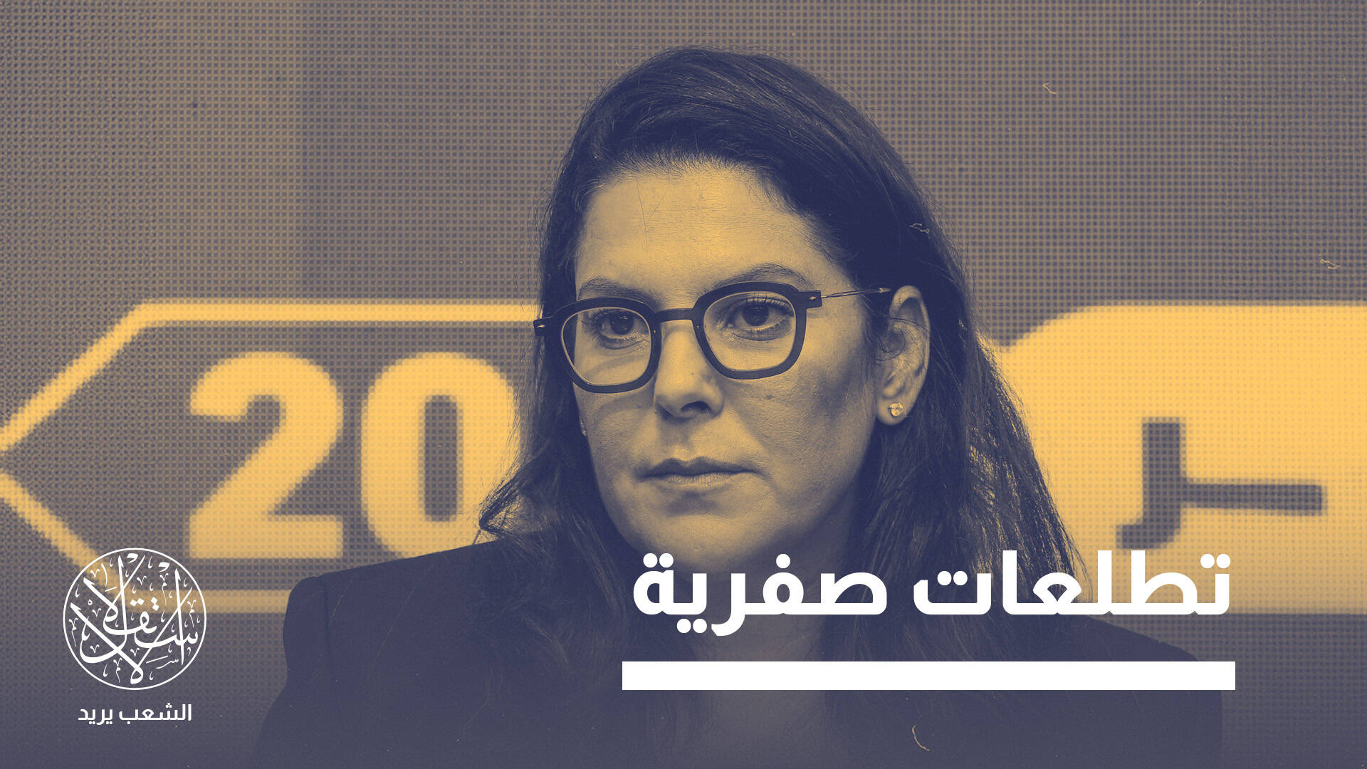 إسرائيل ترحب وبنكيران يشكك.. ماذا ينتظر المغرب من حكومة فاطمة المنصوري؟