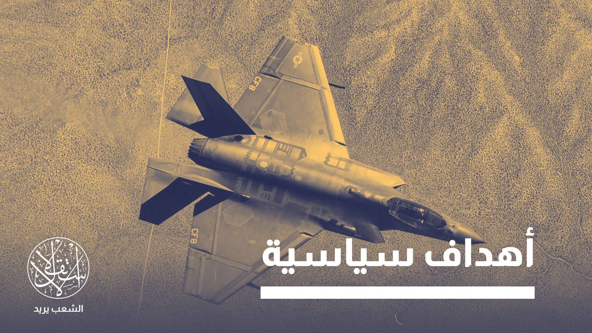 صفقة مقاتلات إف-35 المحتملة للسعودية.. هل تتجاوز عقبات الصين وإسرائيل؟