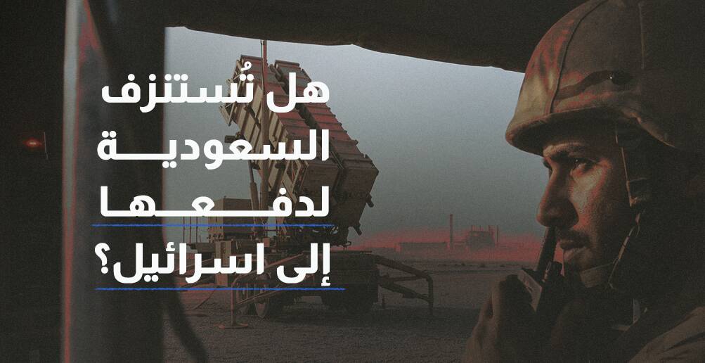 هل تُستنزف السعودية لدفعها إلى اسرائيل؟
