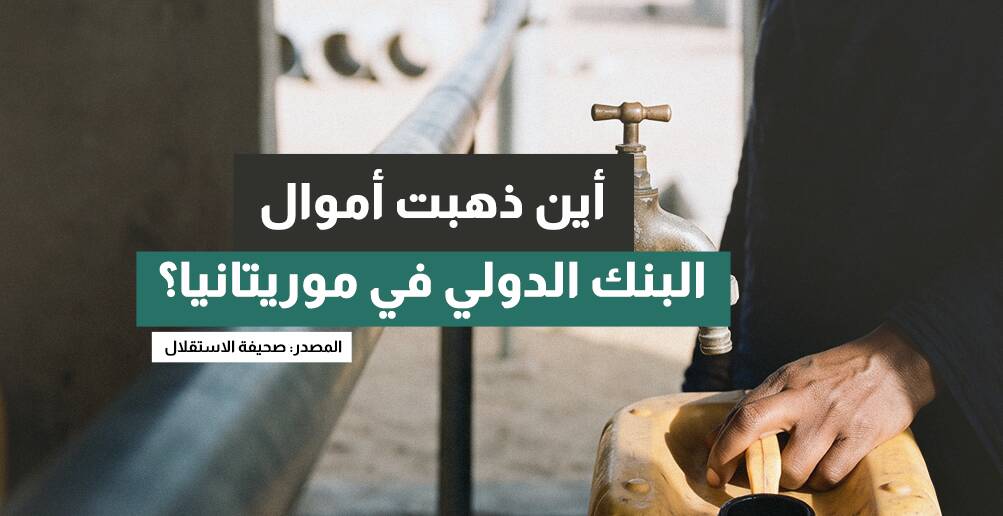 أموال البنك الدولي في موريتانيا.. أين ذهبت؟