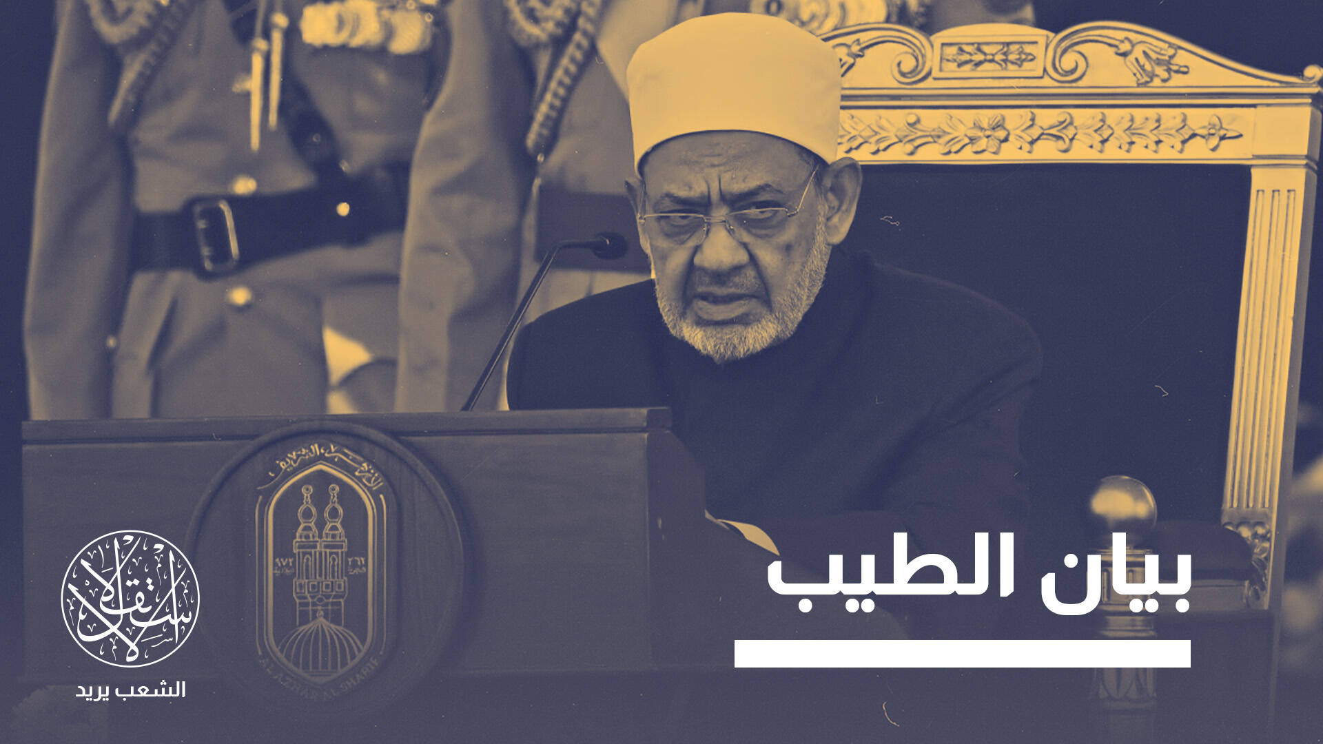 نداء الأزهر لوقف حرب اليمن.. تحرك للتهدئة أم رسالة سياسية بشأن تدخل مصر؟