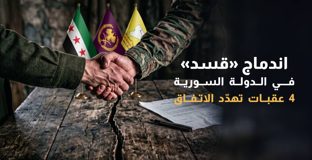 اندماج قسد في الدولة السورية.. 4 عقبات تهدد الاتفاق