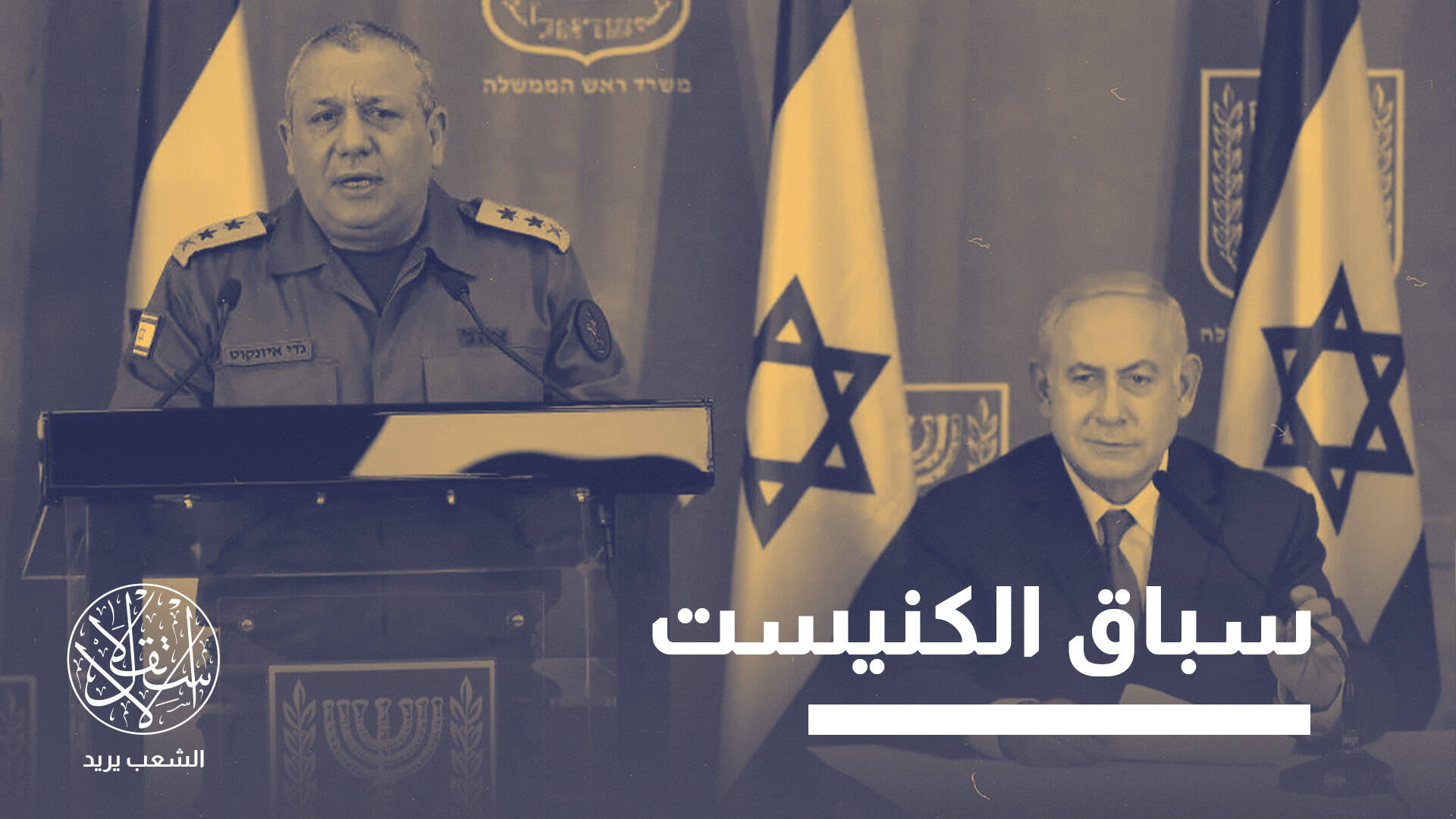 معظم الاستطلاعات ضد نتنياهو.. من يمتلك مفاتيح الحكومة الإسرائيلية المقبلة؟