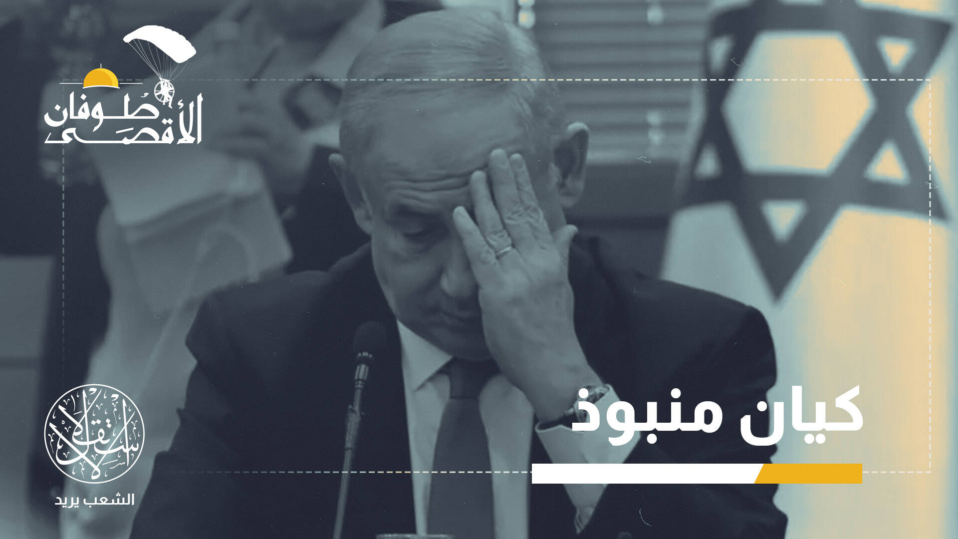 بعد طوفان الأقصى.. هل باتت عزلة إسرائيل أخطر من التهديد العسكري؟