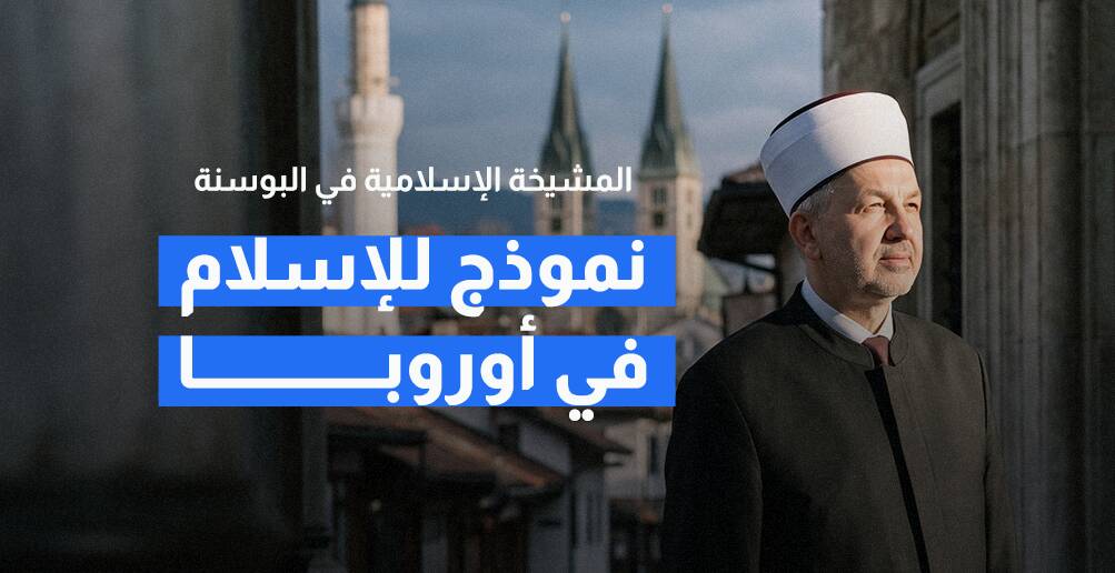 المشيخة الإسلامية في البوسنة.. نموذج للإسلام في أوروبا