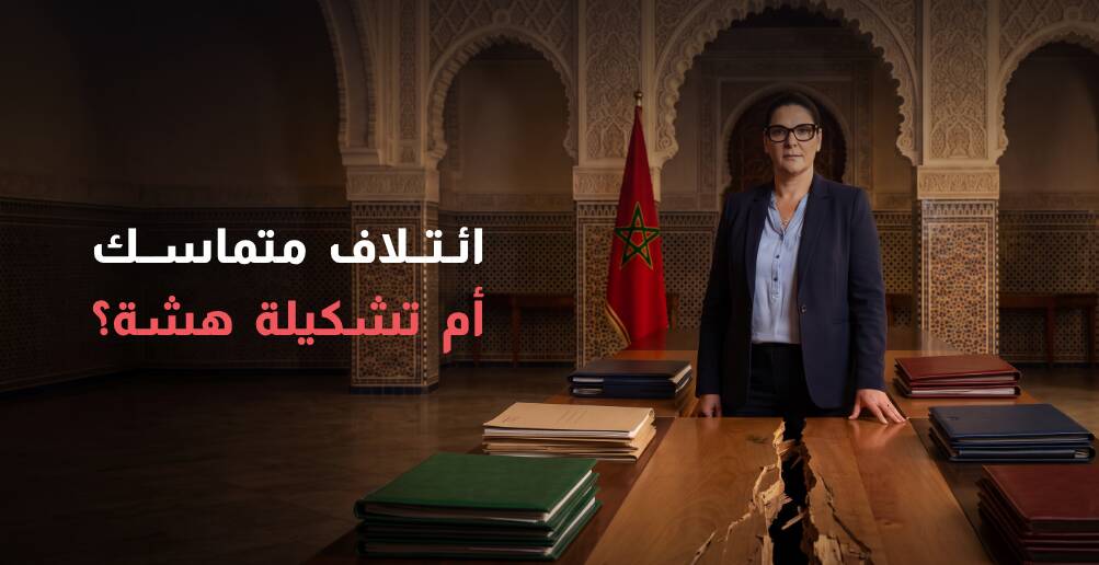 جدل حول الحكومة المغربية الجديدة