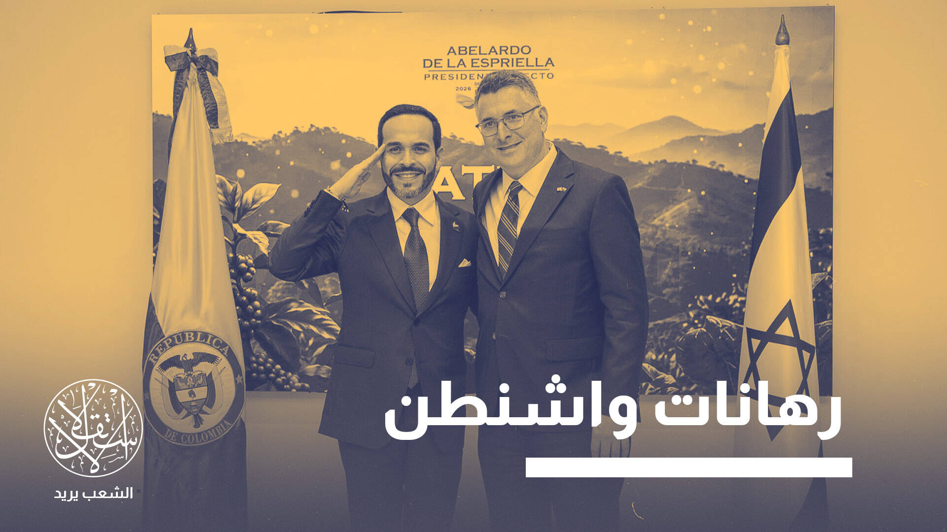 من قطع العلاقات إلى سفارة بالقدس.. لماذا غيّرت كولومبيا موقفها تجاه إسرائيل؟