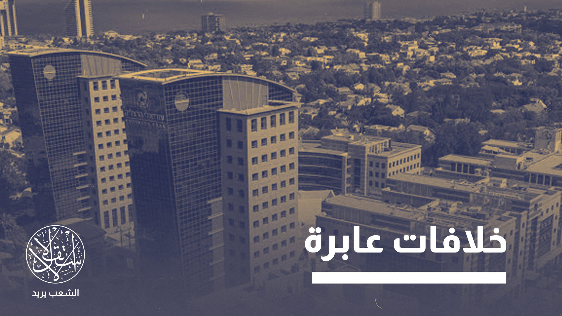 صادقت لجنة تخطيط إسرائيلية على مقر دائم للسفارة الإماراتية من 15 طابق