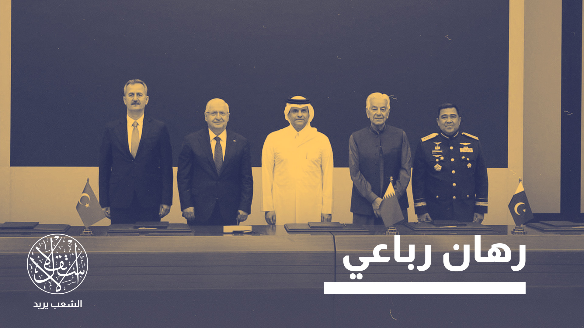 جمع التوقيع وزارات الدفاع الأربع، بمشاركة المؤسسات المعنية بالإنتاج الدفاعي في أنقرة وإسلام آباد