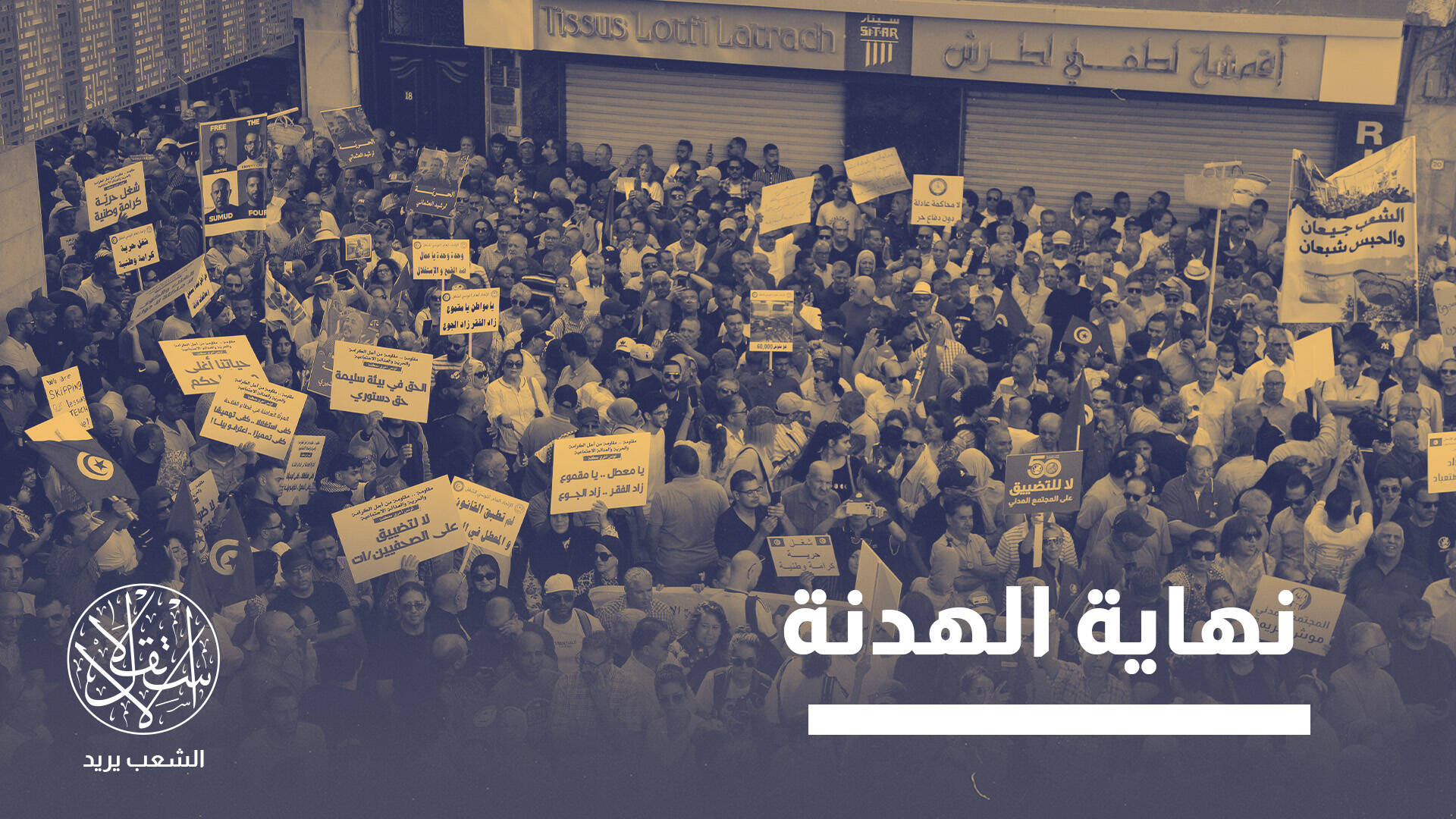 قيس سعيّد في مواجهة الشارع.. هل تنجح المعارضة في توحيد صفوفها؟