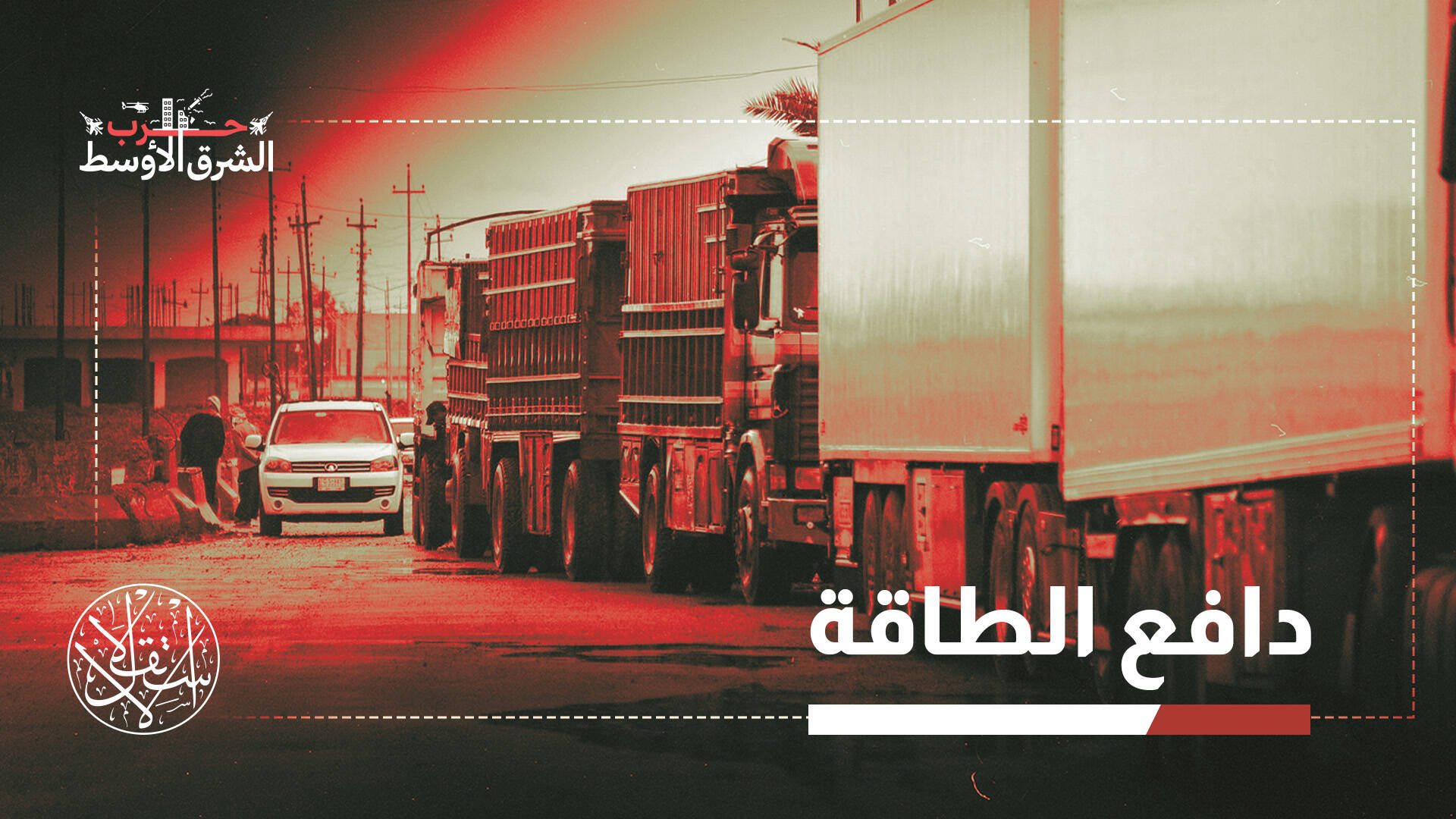 أزمة هرمز أسهمت في التقريب بين سوريا والعراق.. كيف؟