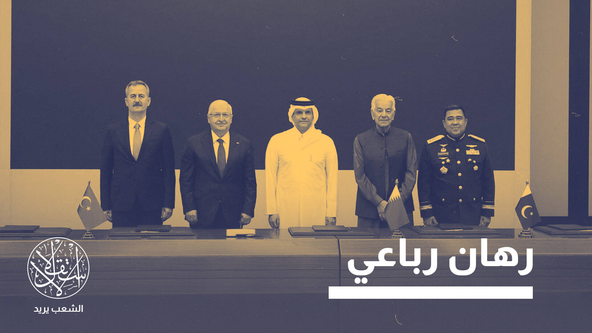 تركيا وقطر وباكستان وإندونيسيا.. شراكة دفاعية تختبر طريق الإنتاج المشترك