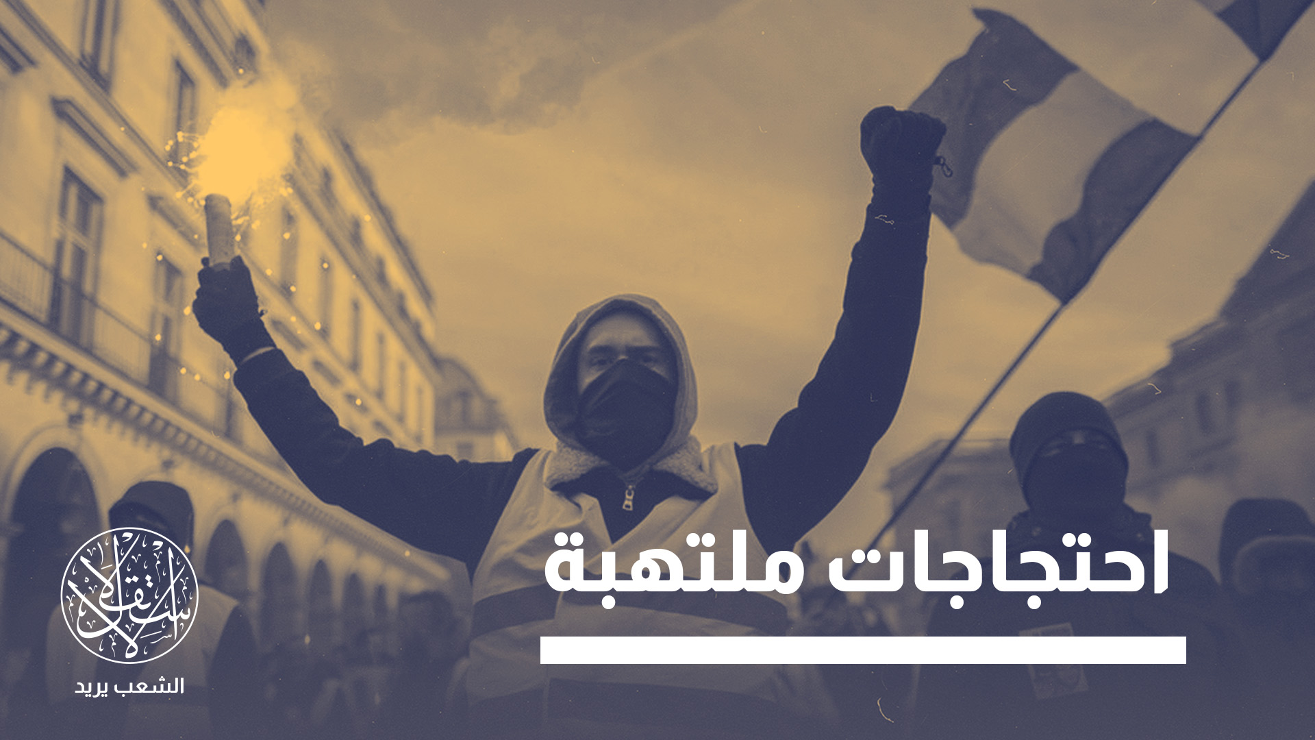 "الأزمة الاجتماعية تتزامن مع وضع اقتصادي ومالي صعب يزيد من تعقيد المشهد"