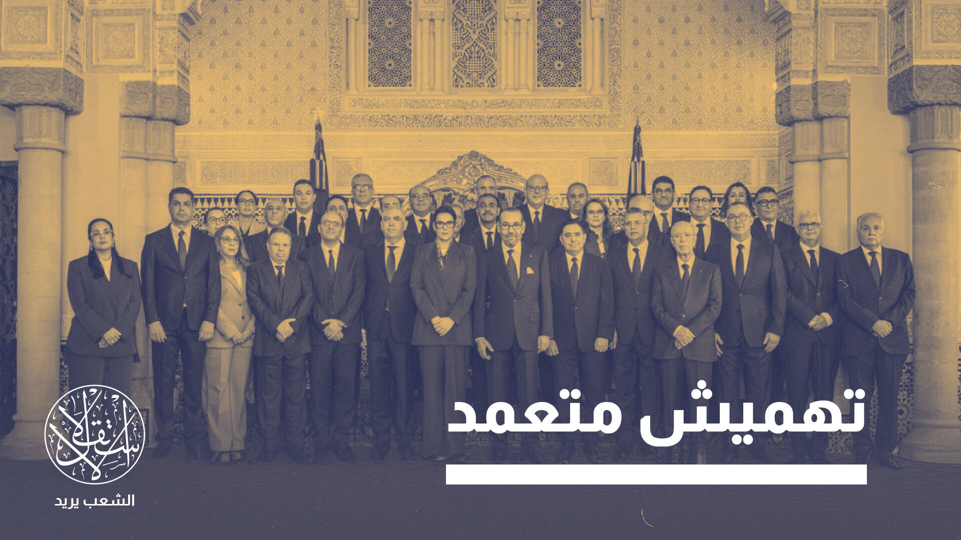 عقدة الفرنسية.. لماذا لا يحترم وزراء حكومة المنصوري بالمغرب اللغة العربية؟