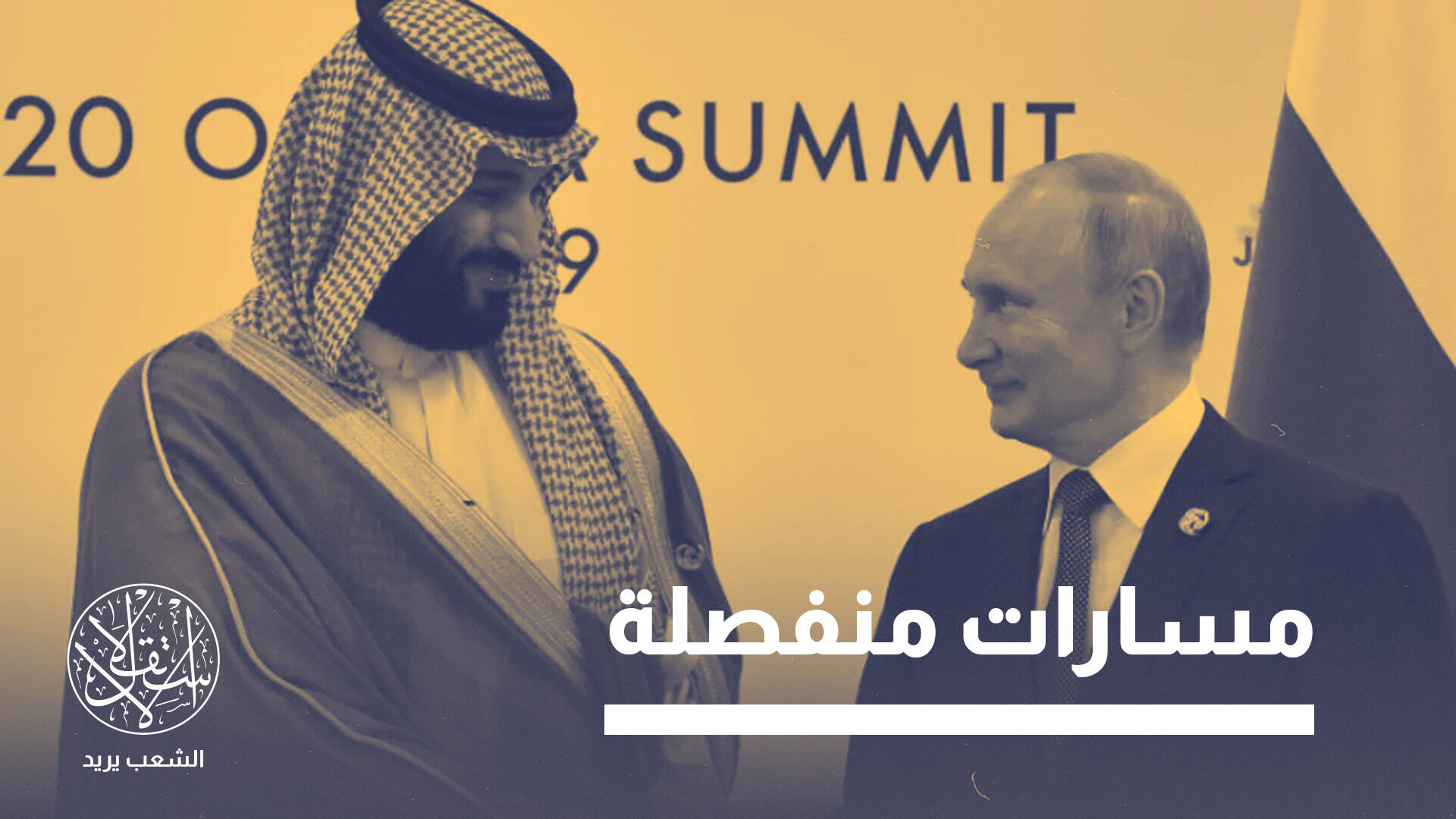 بين السعودية والحوثيين.. كيف توازن روسيا بين مصالحها الاقتصادية والعسكرية؟