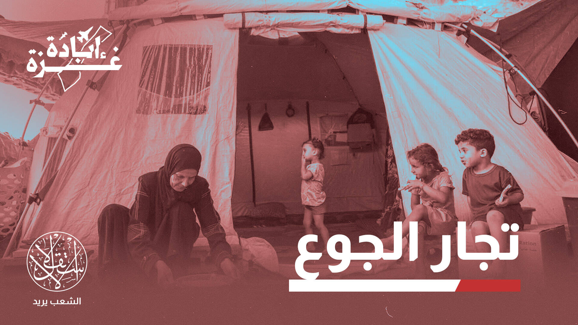 من المعابر إلى الأسواق.. كيف يُحاصر الغذاء في غزة ويدفع الجائعون الثمن؟