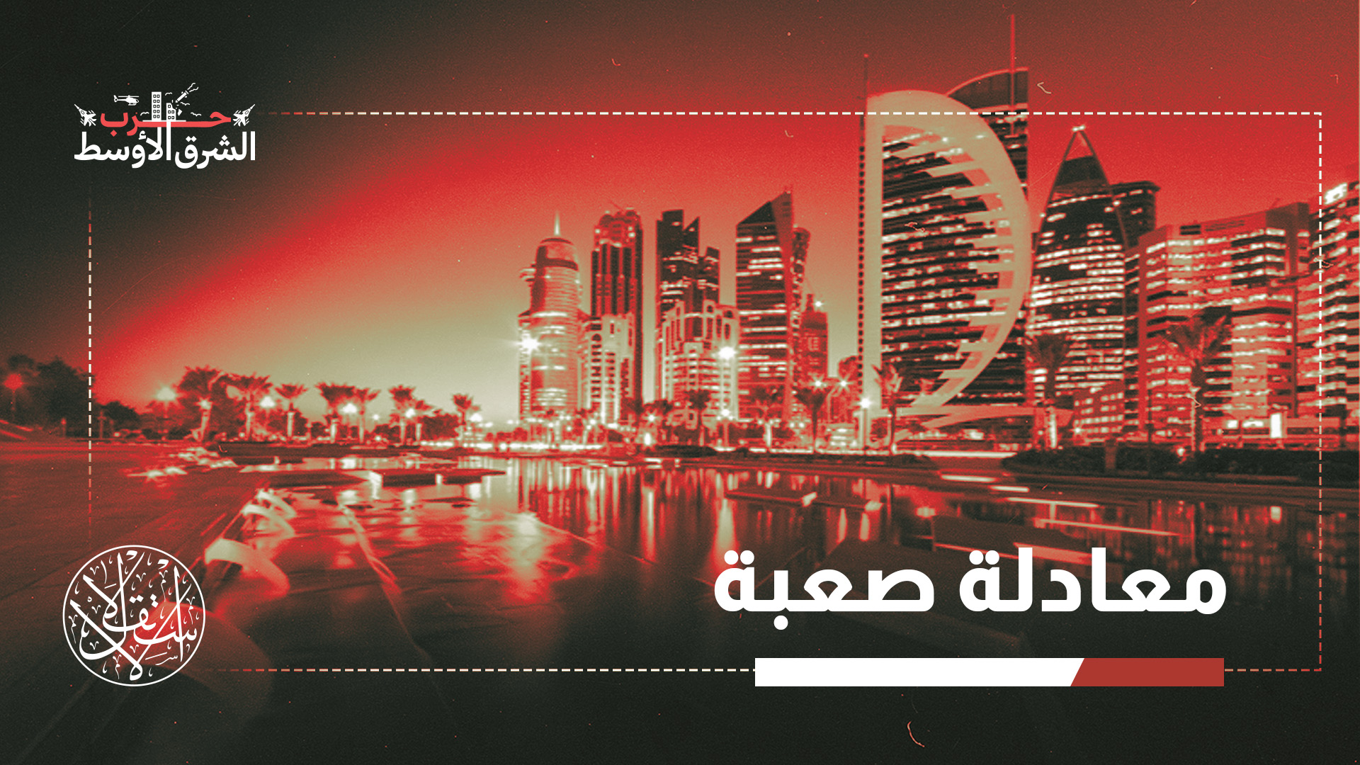 "الدوحة ستسعى لترسيخ مكانتها جسرا بين رؤوس الأموال الخليجية والأسواق الغربية"