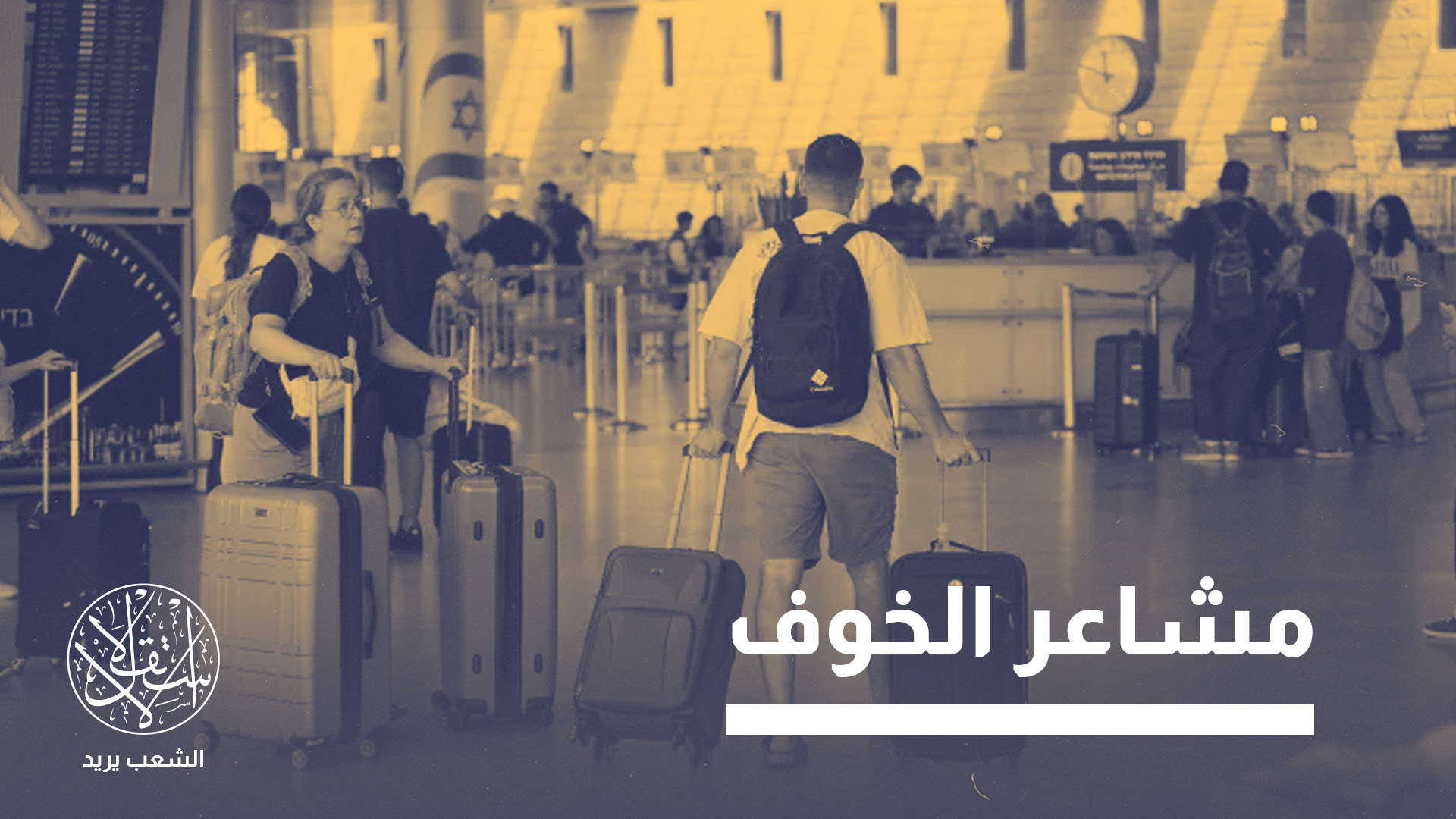 "الوضع أصبح لا يُطاق".. إسرائيليون يدرسون الهجرة هربًا من الحروب وسياسات نتنياهو