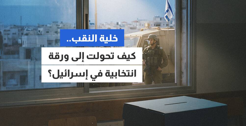 خلية النقب.. كيف تحولت إلى ورقة انتخابية في إسرائيل؟