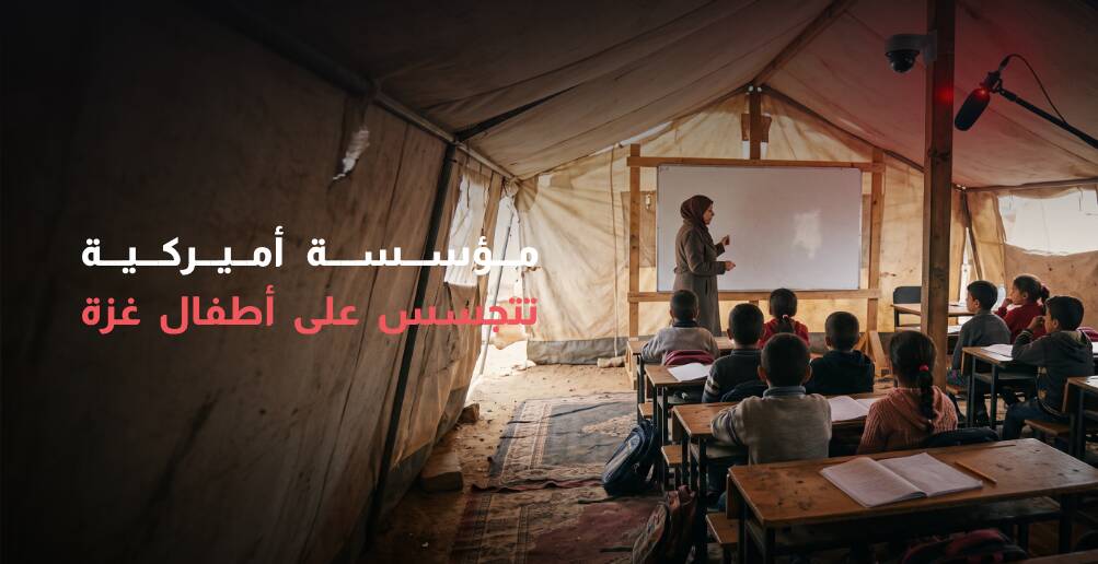 مؤسسة أميركية تتجسس على أطفال غزة