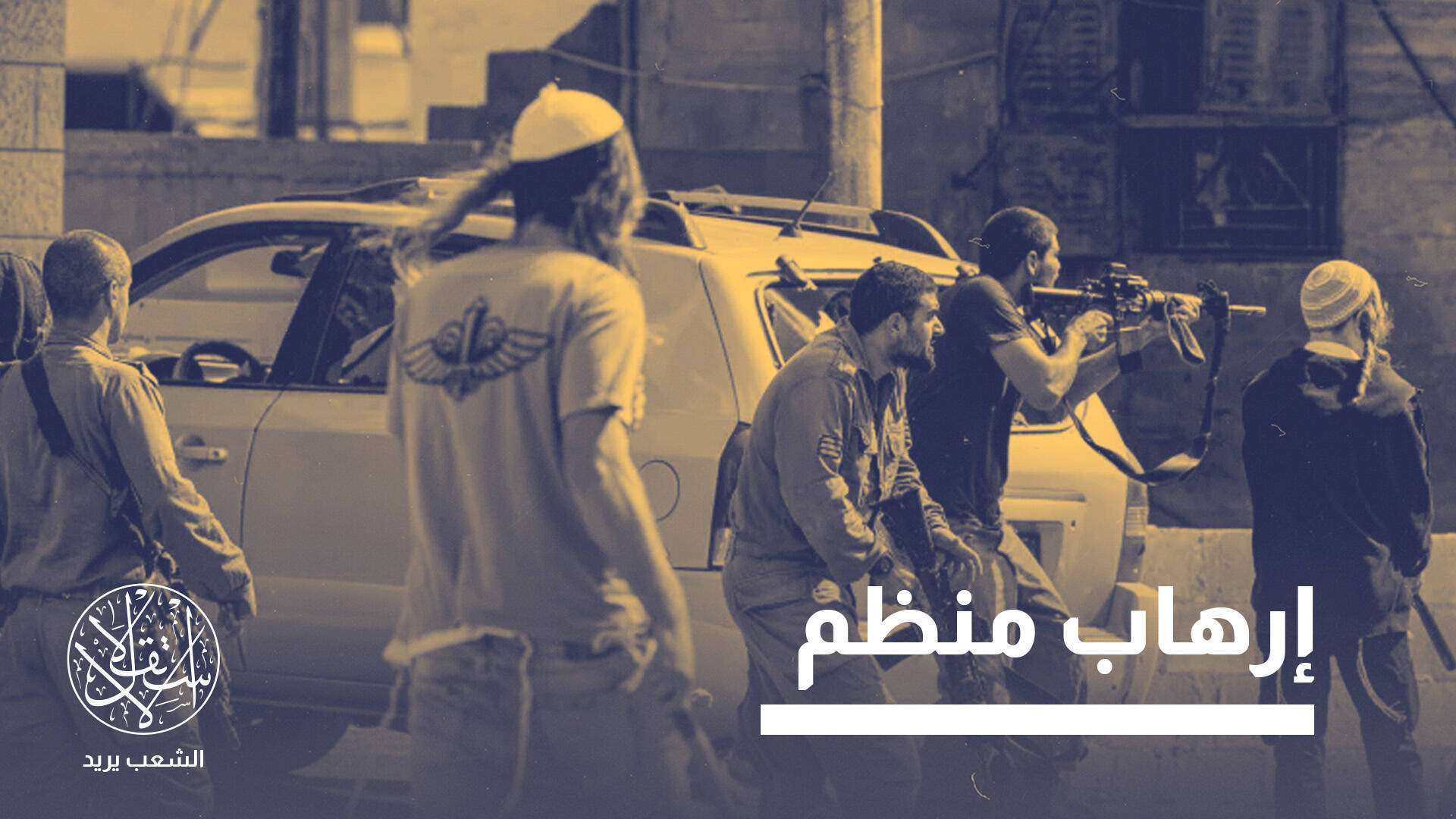"حزب الله اليهودي".. كيف يوفر الاحتلال الغطاء لعنف المستوطنين؟