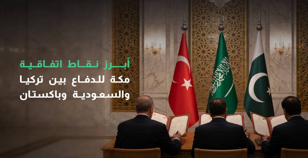أبرز نقاط اتفاقية مكة للدفاع بين تركيا والسعودية وباكستان