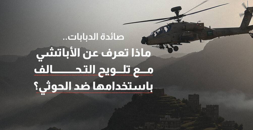 ماذا تعرف عن الأباتشي مع تلويح التحالف باستخدامها ضد الحوثي؟