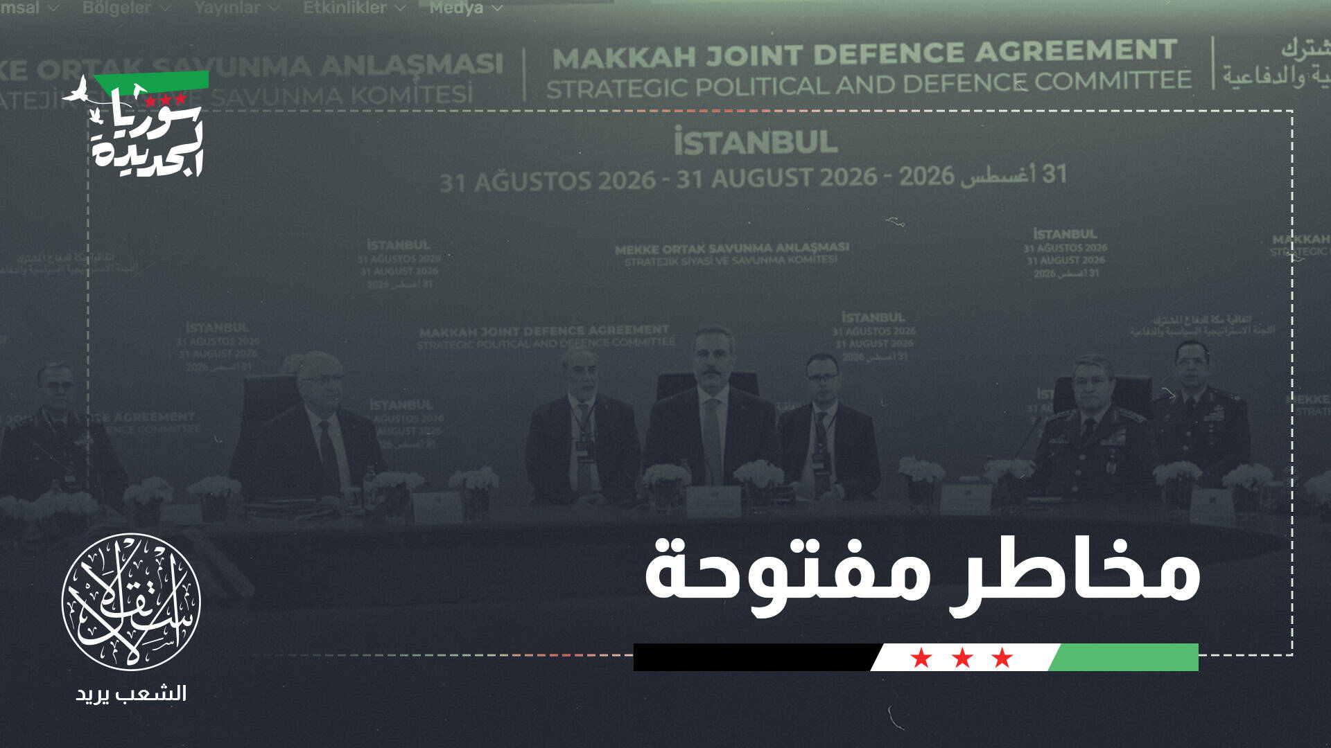 تحالف مكة.. هل تنضم سوريا إلى منظومة الدفاع المشترك؟