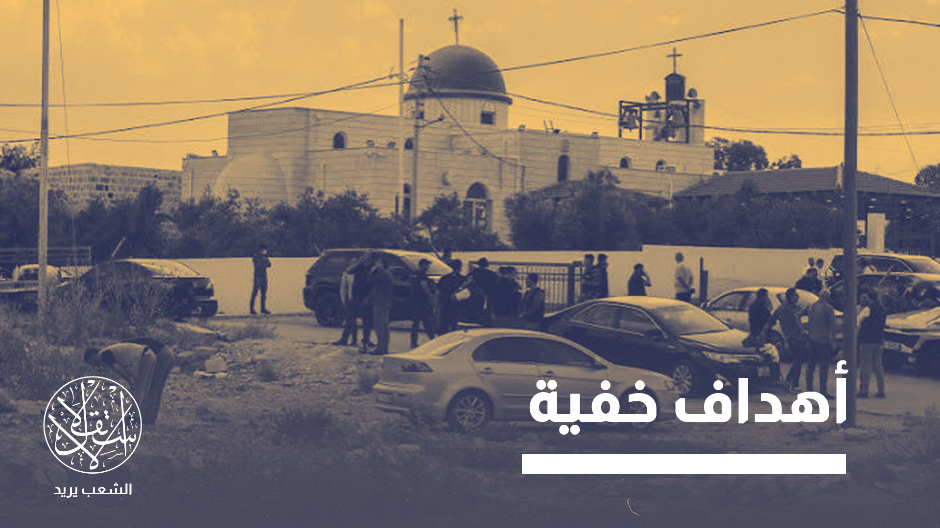 ارتفاع حصيلة قتلى الهجوم إلى ثمانية أشخاص وإصابة 27 آخرين