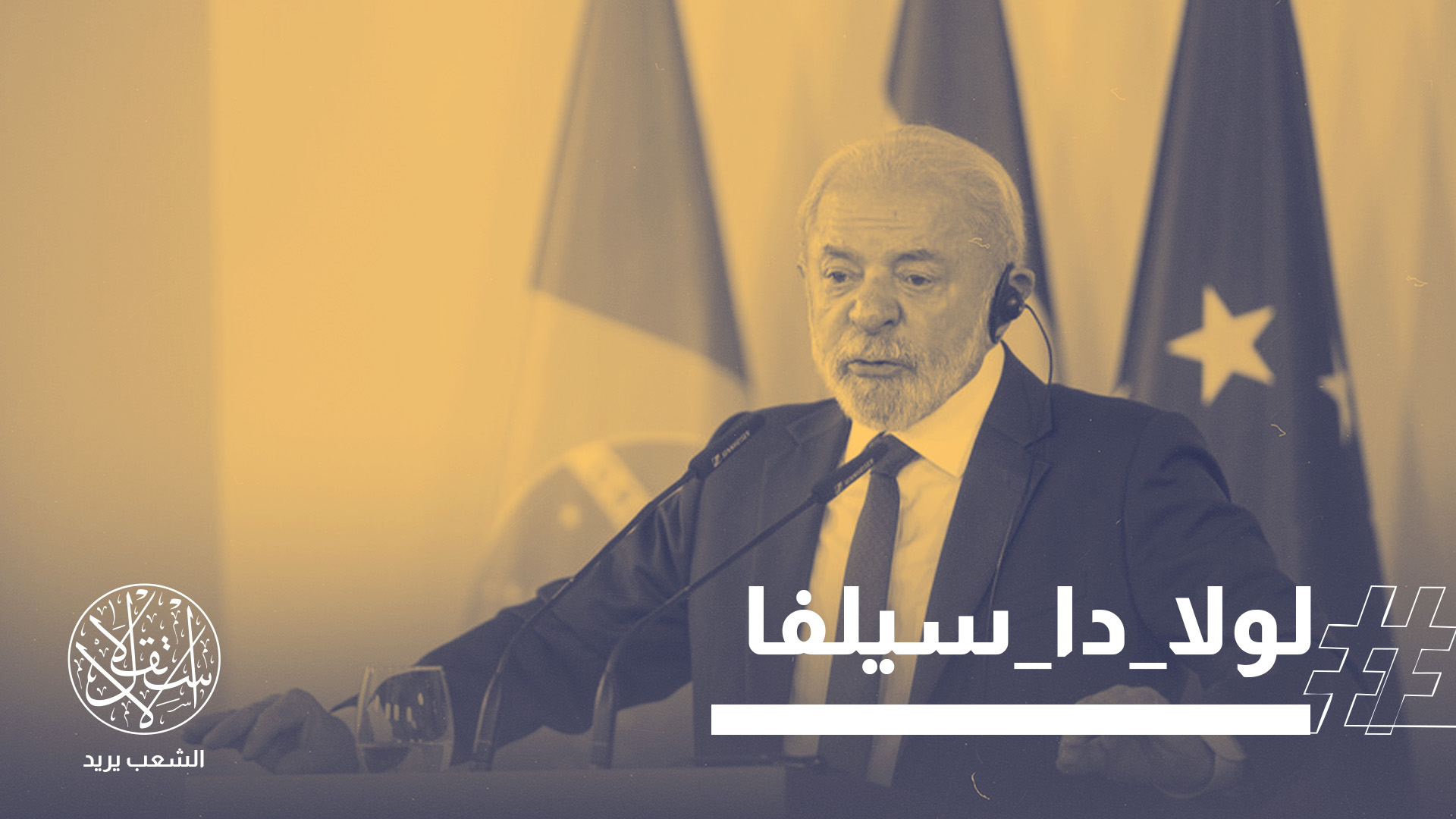لولا دا سيلفا (80 عامًا) أحد أبرز رموز اليسار البرازيلي الحديث، وشخصية نقابية وسياسية بارزة في تاريخ أميركا اللاتينية.