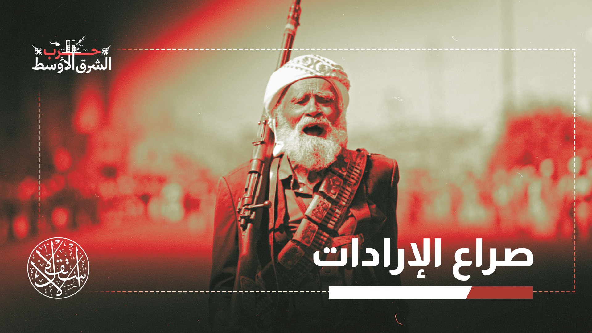 "ينتظر كل طرف أن يقدم الآخر التنازل الأول"