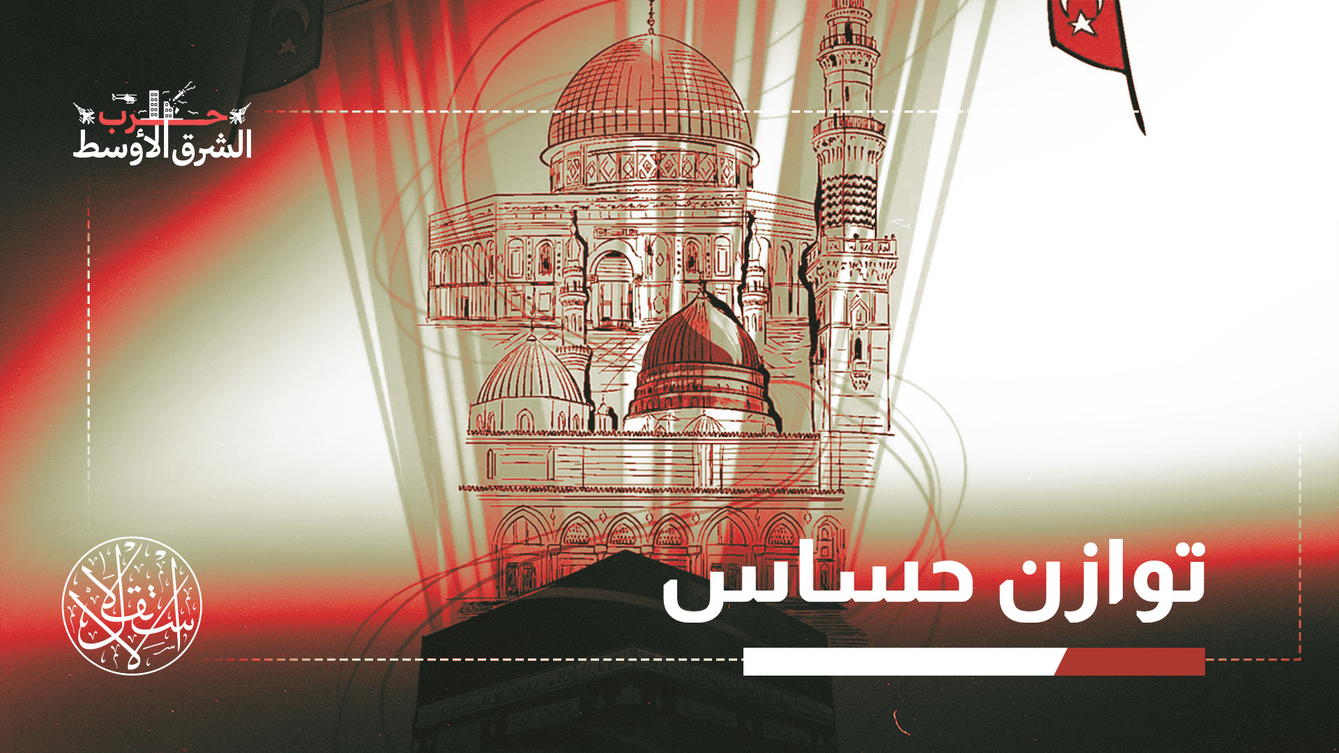 "المعيار الحقيقي لنجاح اتفاق الدفاع المشترك بين تركيا والسعودية ليس إنشاء القاعدة العسكرية بحد ذاته"