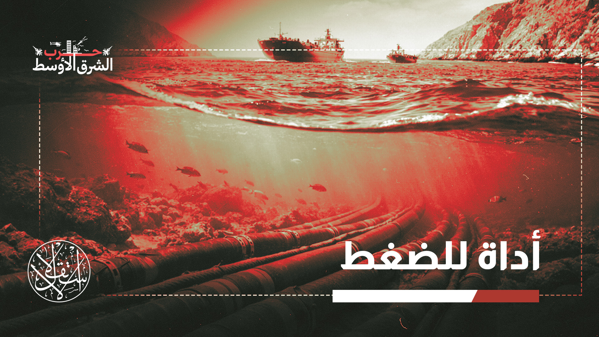 "أي استهداف قد يضر بشركات ومستهلكين في دول غير مشاركة بالحرب"