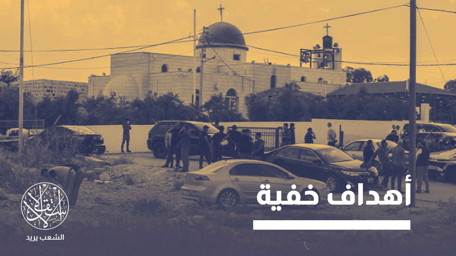الأردن أمام اختبار أمني.. ماذا وراء توقيت استهداف كنيسة الكرك؟