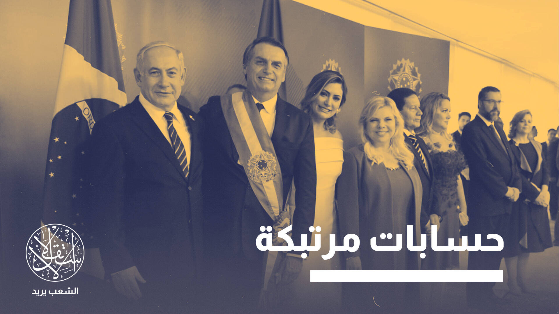 هزيمة حليف نتنياهو.. هل تنهي رهانات اليمين الإسرائيلي في البرازيل؟