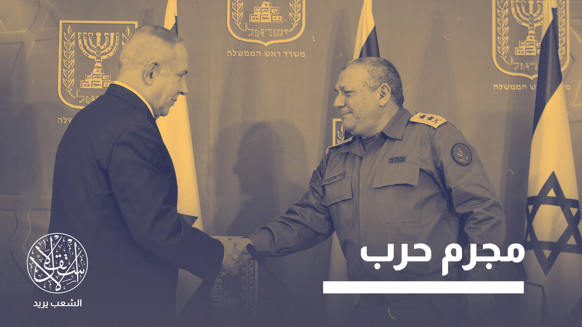 غادي آيزنكوت.. قصة الجنرال الذي يقترب من الإطاحة بنتنياهو