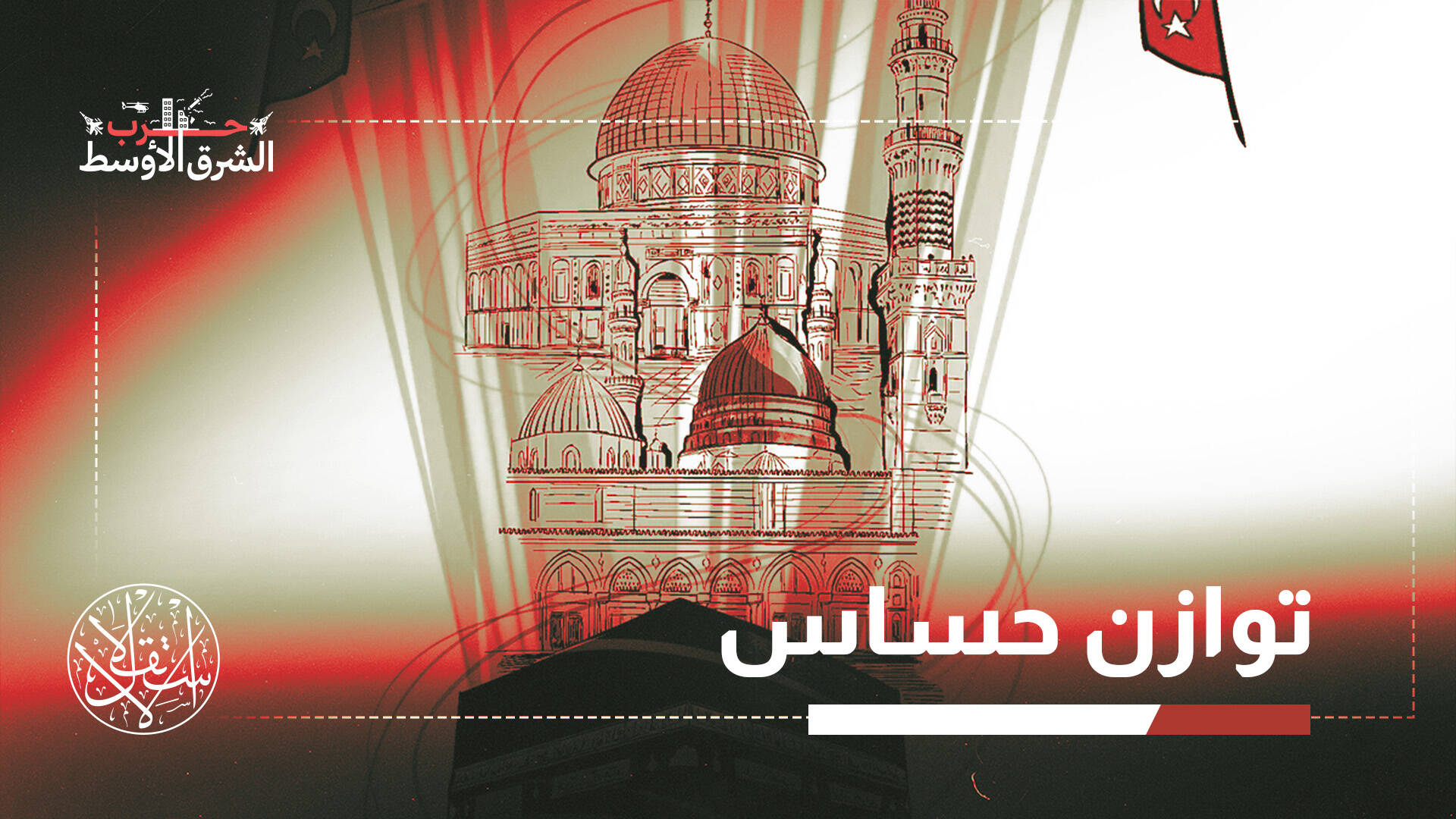 في ضوء حلف مكة.. هل تؤسس تركيا قاعدة عسكرية في الأراضي السعودية؟