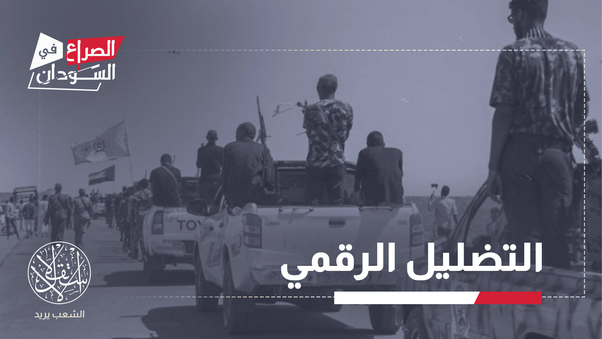 كيف توظف الإمارات الذكاء الاصطناعي للتأثير في سردية حرب السودان؟