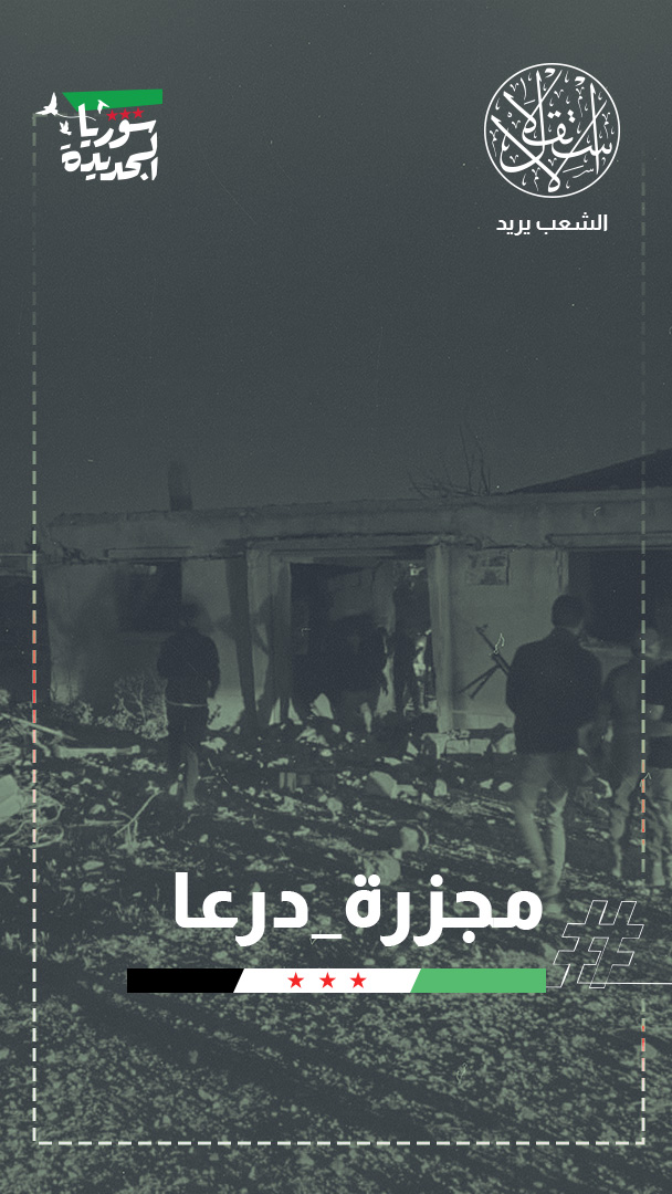 ليلة دامية.. قصف أردني أحادي على درعا يوقع ضحايا بينهم أطفال ونساء ومسنون