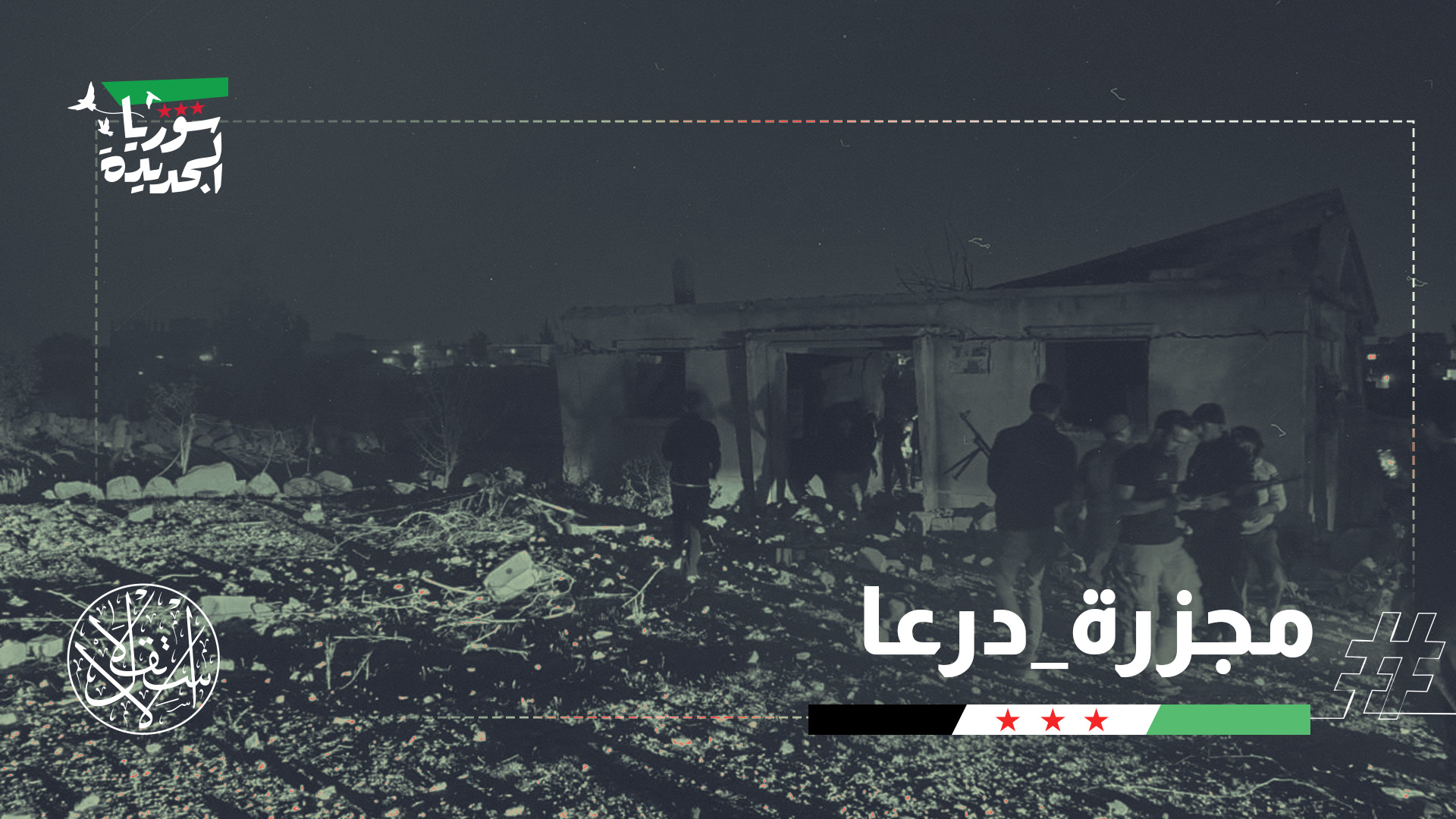 أسفر الهجوم الأردني على درعا عن تدمير منازل سكنية بالكامل في بلدة الطف وجنوب المسمية