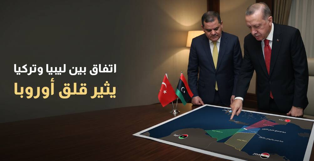 اتفاق بين ليبيا وتركيا يثير قلق أوروبا