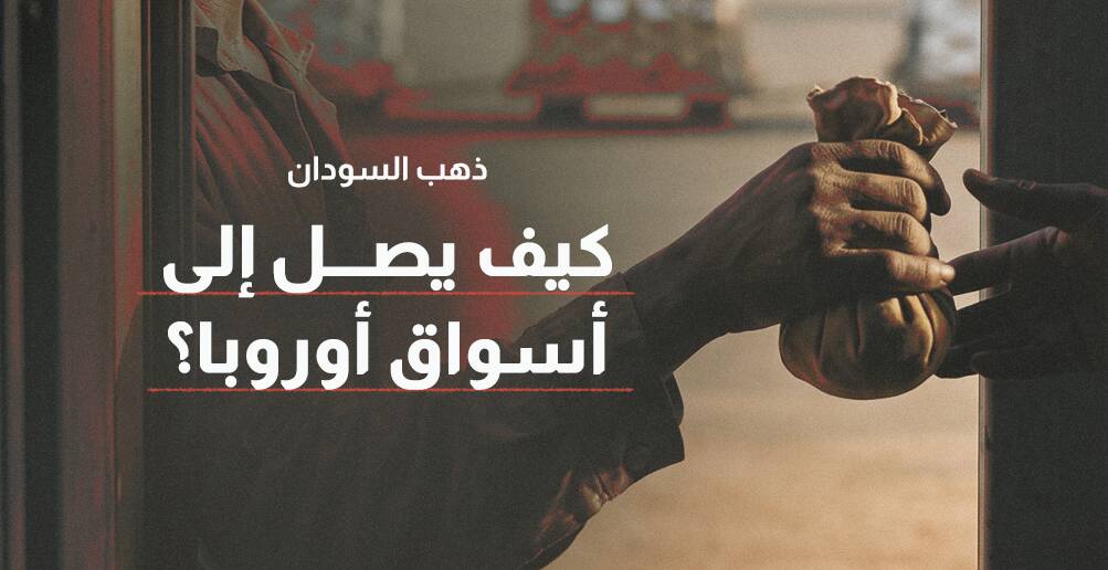 ذهب السودان.. كيف يصل إلى أسواق أوروبا؟