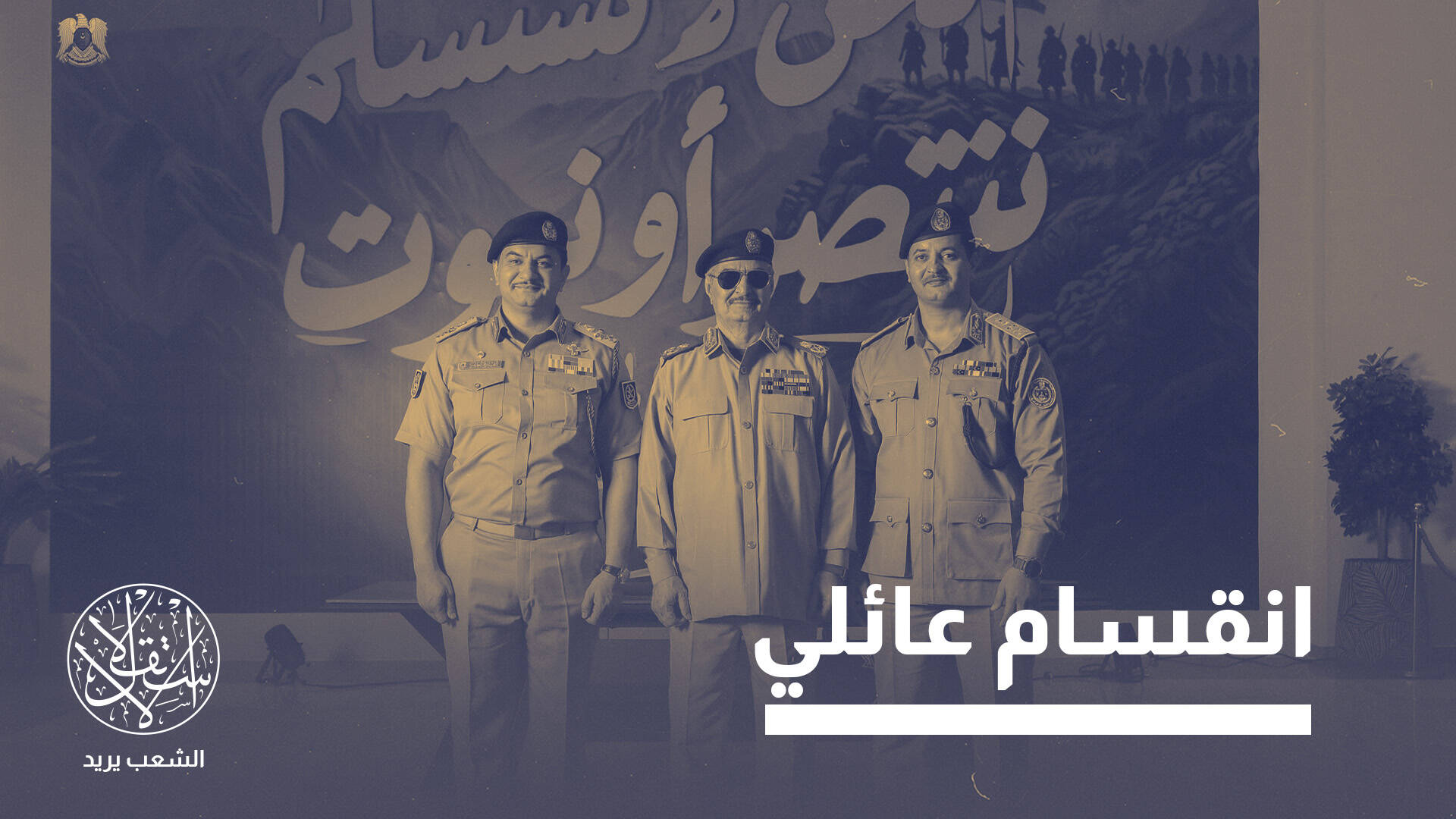 صعود صدام حفتر في ليبيا.. لماذا يظل  هشا رغم سيطرته على البرلمان؟