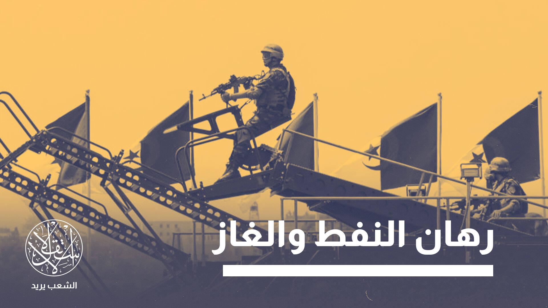 من حماية الطاقة إلى التدخل العسكري.. ما الذي يدفع الجزائر إلى النيجر؟