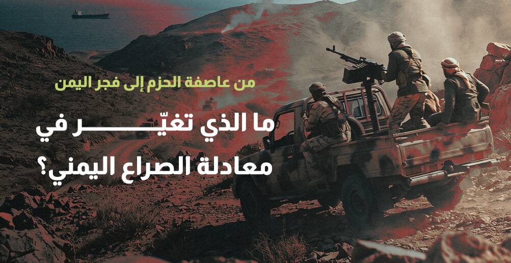 من عاصفة الحزم إلى فجر اليمن.. ما الذي تغيّر في معادلة الصراع اليمني؟